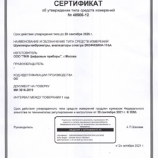Тишина-ПЭМИН Экофизика-110А - сертификат об утверждении типа