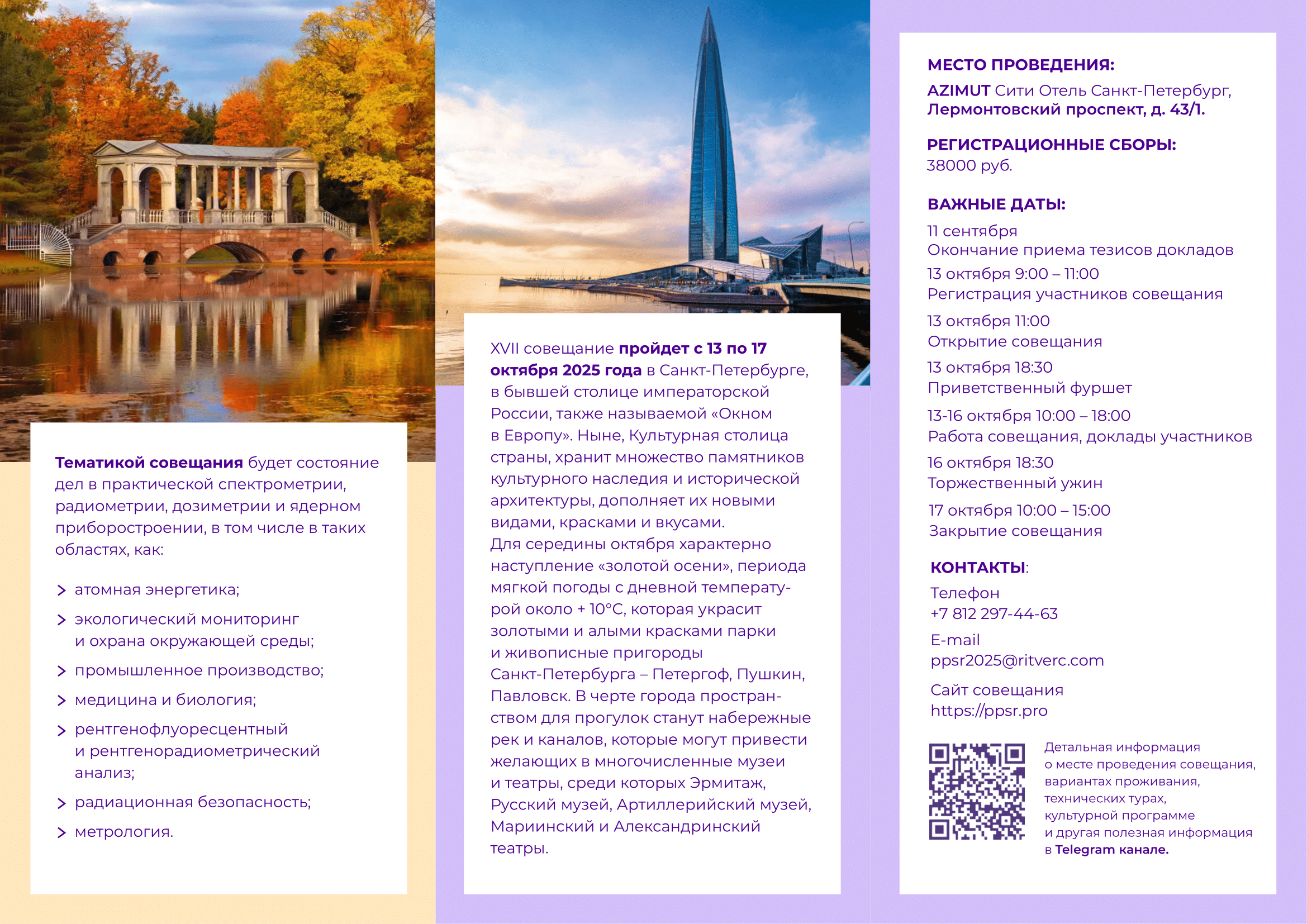 ППСР 2025 13-17 октября Санкт-Петербург